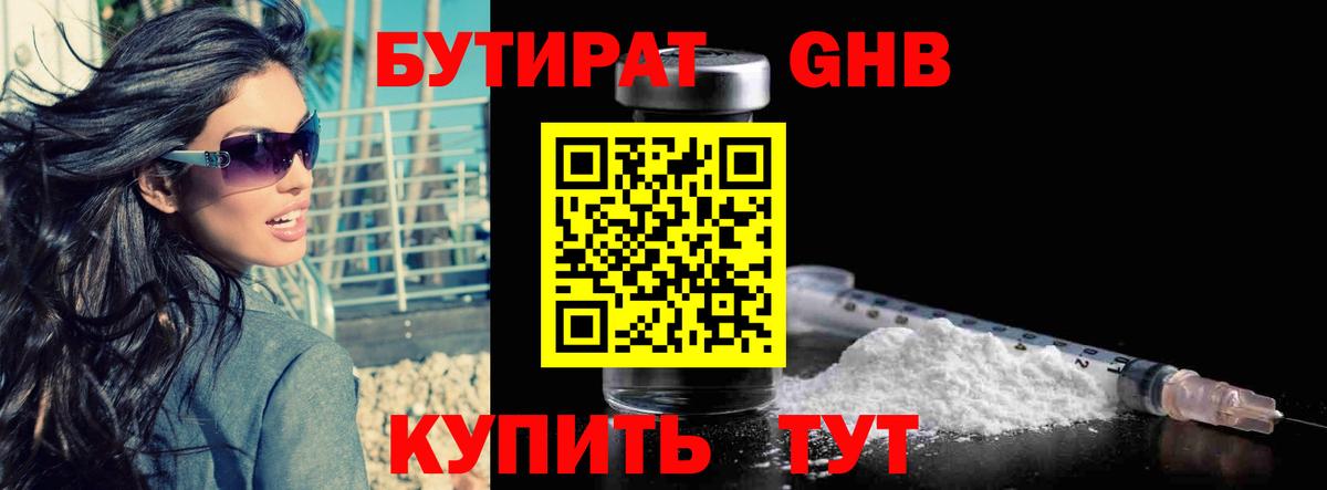 Бутират 1.4BDO  Вход с VPN  БУТИРАТ  Троицк 
