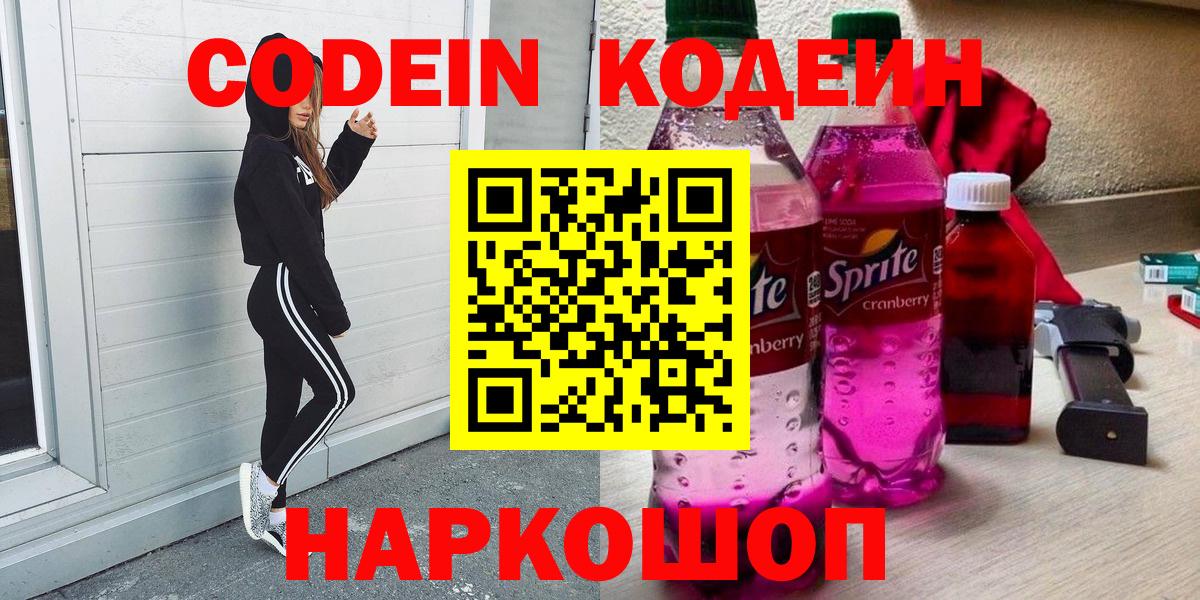 Codein напиток Lean (лин)  Вход с VPN  Троицк 