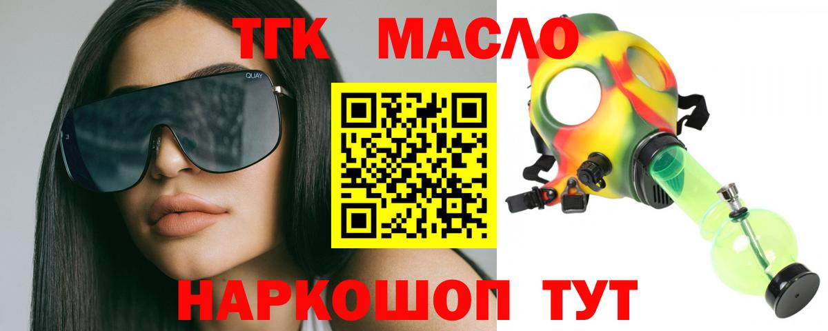ТГК THC oil Троицк